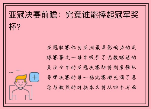 亚冠决赛前瞻：究竟谁能捧起冠军奖杯？