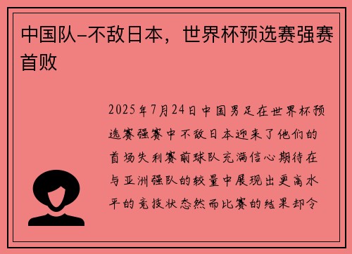 中国队-不敌日本，世界杯预选赛强赛首败