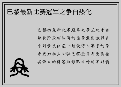 巴黎最新比赛冠军之争白热化