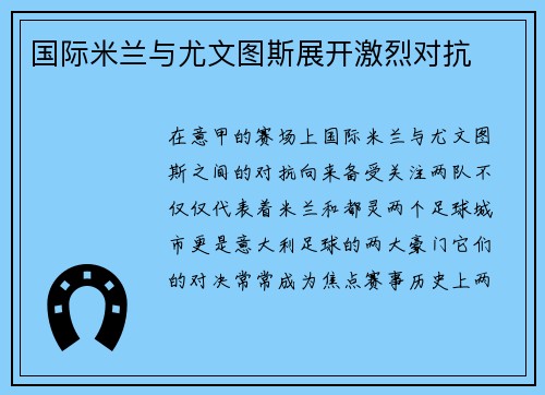 国际米兰与尤文图斯展开激烈对抗