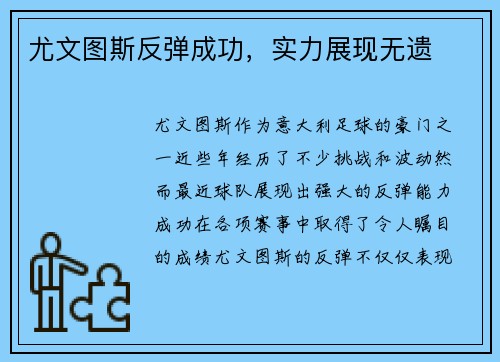 尤文图斯反弹成功，实力展现无遗