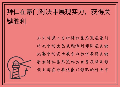拜仁在豪门对决中展现实力，获得关键胜利