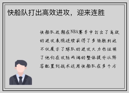 快船队打出高效进攻，迎来连胜