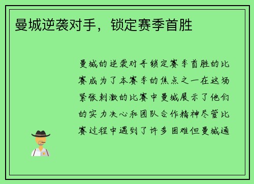 曼城逆袭对手，锁定赛季首胜