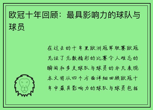 欧冠十年回顾：最具影响力的球队与球员