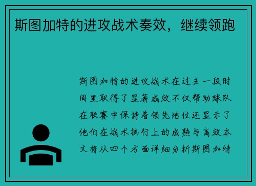 斯图加特的进攻战术奏效，继续领跑