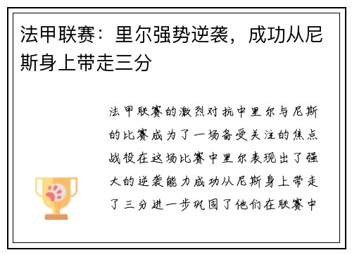 法甲联赛：里尔强势逆袭，成功从尼斯身上带走三分