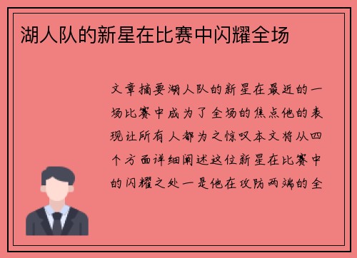 湖人队的新星在比赛中闪耀全场
