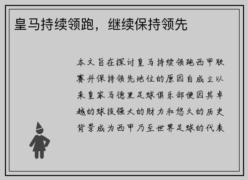 皇马持续领跑，继续保持领先