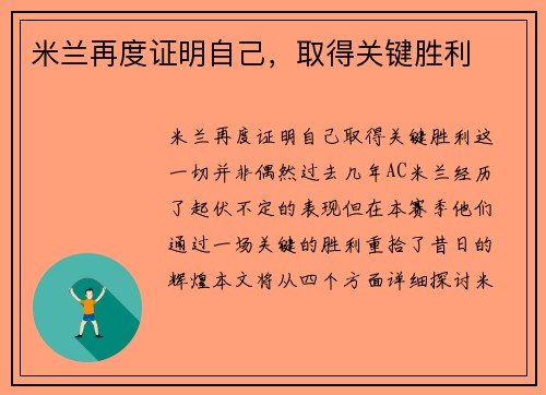 米兰再度证明自己，取得关键胜利