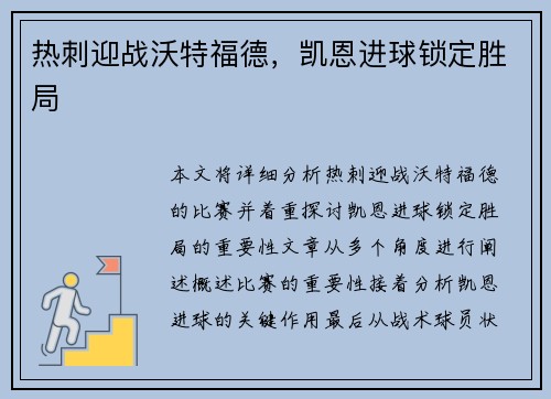 热刺迎战沃特福德，凯恩进球锁定胜局