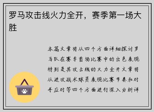 罗马攻击线火力全开，赛季第一场大胜