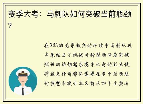 赛季大考：马刺队如何突破当前瓶颈？