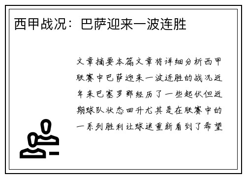 西甲战况：巴萨迎来一波连胜