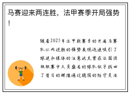 马赛迎来两连胜，法甲赛季开局强势！