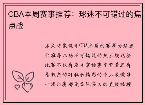 CBA本周赛事推荐：球迷不可错过的焦点战
