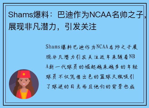 Shams爆料：巴迪作为NCAA名帅之子，展现非凡潜力，引发关注