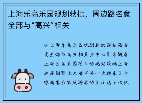 上海乐高乐园规划获批，周边路名竟全部与“高兴”相关
