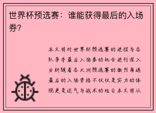 世界杯预选赛：谁能获得最后的入场券？