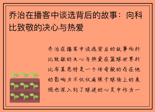 乔治在播客中谈选背后的故事：向科比致敬的决心与热爱