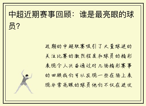 中超近期赛事回顾：谁是最亮眼的球员？
