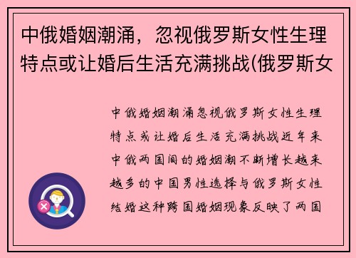 中俄婚姻潮涌，忽视俄罗斯女性生理特点或让婚后生活充满挑战(俄罗斯女性生理缺陷)