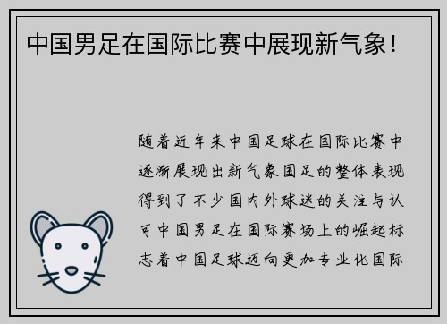 中国男足在国际比赛中展现新气象！