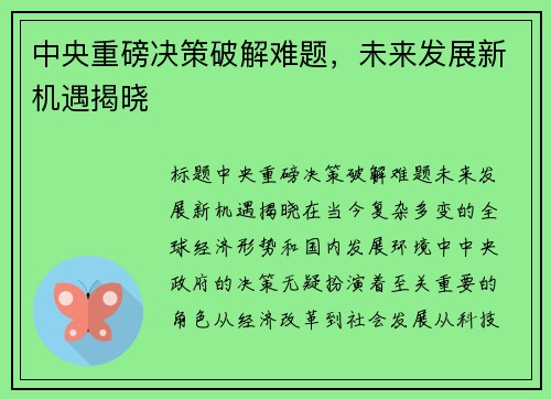 中央重磅决策破解难题，未来发展新机遇揭晓