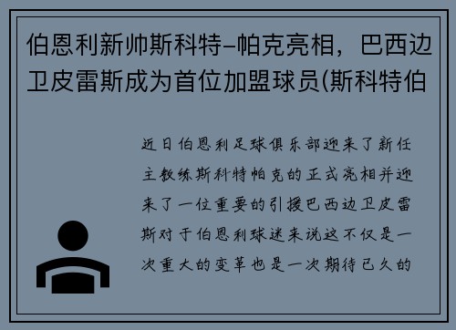 伯恩利新帅斯科特-帕克亮相，巴西边卫皮雷斯成为首位加盟球员(斯科特伯纳德)