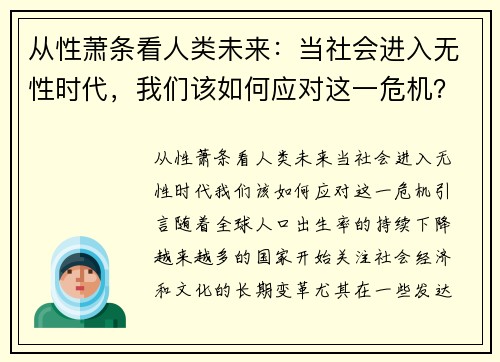 从性萧条看人类未来：当社会进入无性时代，我们该如何应对这一危机？