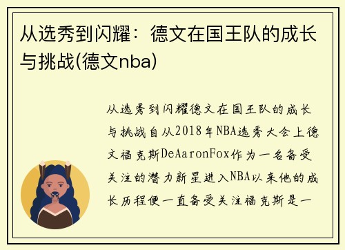 从选秀到闪耀：德文在国王队的成长与挑战(德文nba)