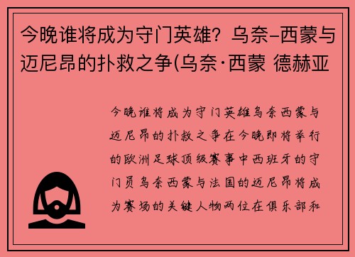 今晚谁将成为守门英雄？乌奈-西蒙与迈尼昂的扑救之争(乌奈·西蒙 德赫亚)