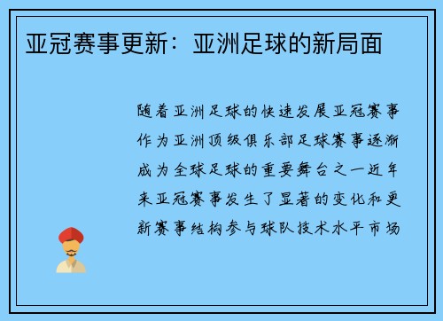 亚冠赛事更新：亚洲足球的新局面