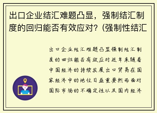 出口企业结汇难题凸显，强制结汇制度的回归能否有效应对？(强制性结汇制度)