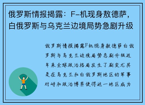 俄罗斯情报揭露：F-机现身敖德萨，白俄罗斯与乌克兰边境局势急剧升级