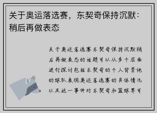 关于奥运落选赛，东契奇保持沉默：稍后再做表态