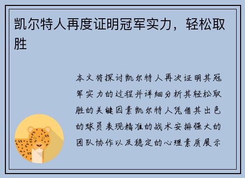 凯尔特人再度证明冠军实力，轻松取胜