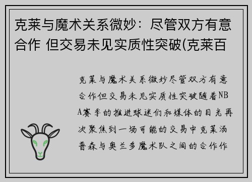 克莱与魔术关系微妙：尽管双方有意合作 但交易未见实质性突破(克莱百度百科)