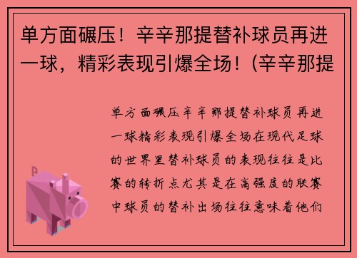 单方面碾压！辛辛那提替补球员再进一球，精彩表现引爆全场！(辛辛那提fc赛程)