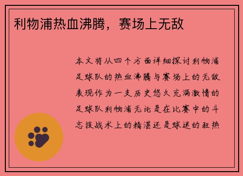 利物浦热血沸腾，赛场上无敌