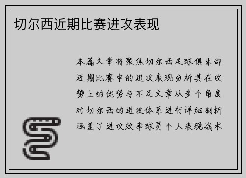 切尔西近期比赛进攻表现