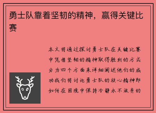 勇士队靠着坚韧的精神，赢得关键比赛