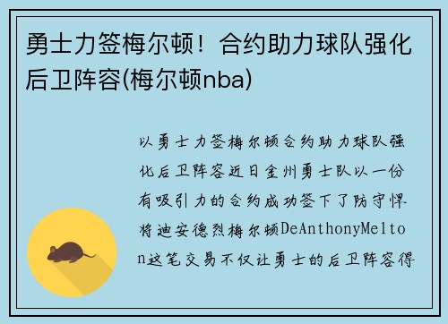 勇士力签梅尔顿！合约助力球队强化后卫阵容(梅尔顿nba)
