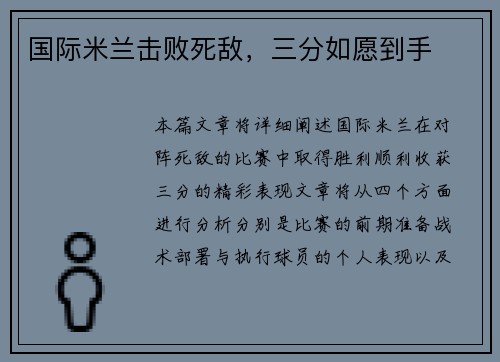 国际米兰击败死敌，三分如愿到手