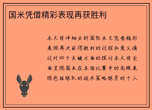 国米凭借精彩表现再获胜利