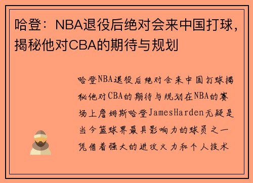 哈登：NBA退役后绝对会来中国打球，揭秘他对CBA的期待与规划