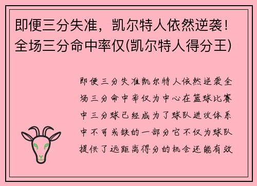 即便三分失准，凯尔特人依然逆袭！全场三分命中率仅(凯尔特人得分王)
