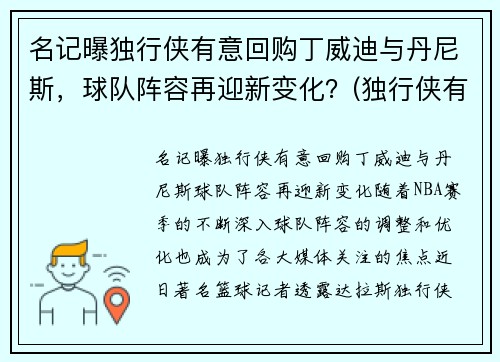名记曝独行侠有意回购丁威迪与丹尼斯，球队阵容再迎新变化？(独行侠有意在休赛期签下丁威迪)