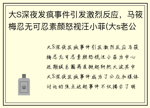 大S深夜发疯事件引发激烈反应，马筱梅忍无可忍素颜怒视汪小菲(大s老公汪小菲破产了)