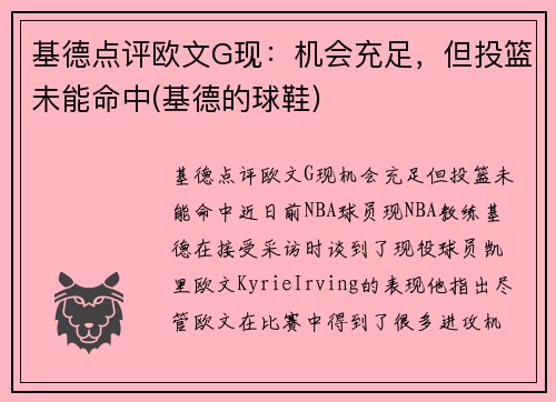 基德点评欧文G现：机会充足，但投篮未能命中(基德的球鞋)